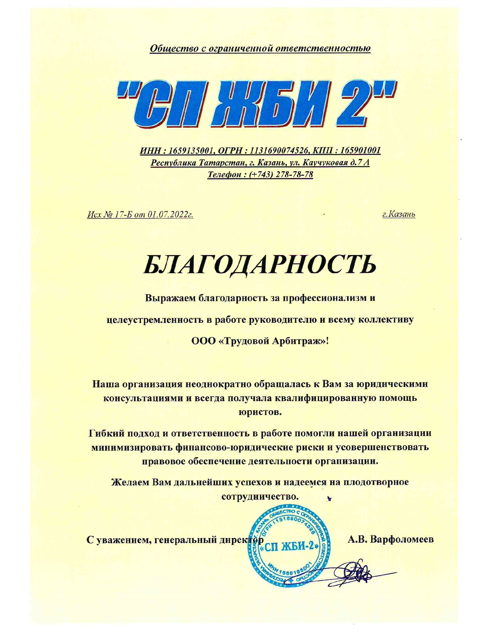 Благодарность от СП ЖБИ-2 Благодарность от СП ЖБИ-2