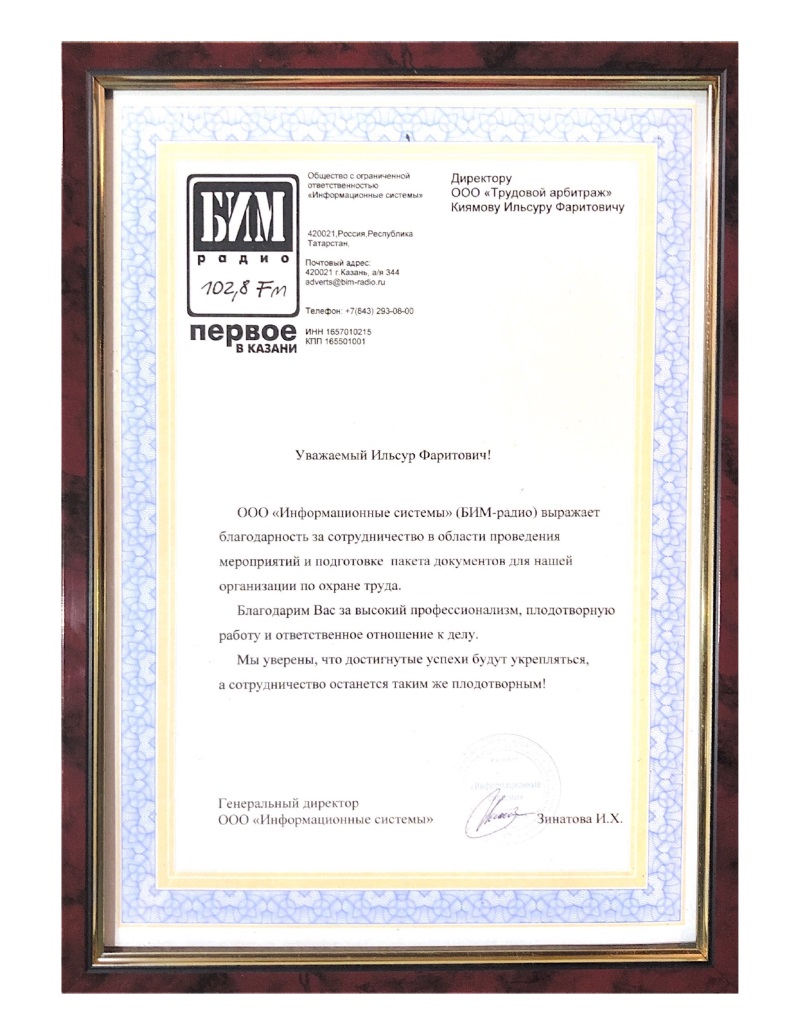 Благодарность БИМ радио Благодарность БИМ радио