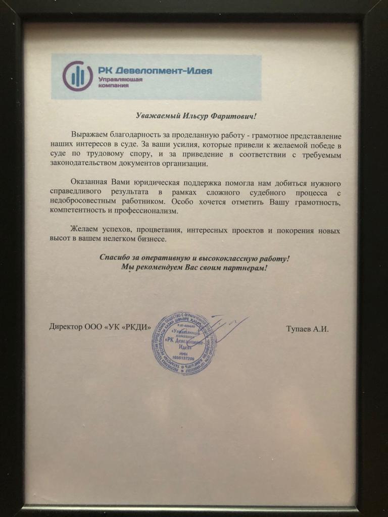 Благодарность от компании РК Девелопмент-Идея Благодарность от компании РК Девелопмент-Идея
