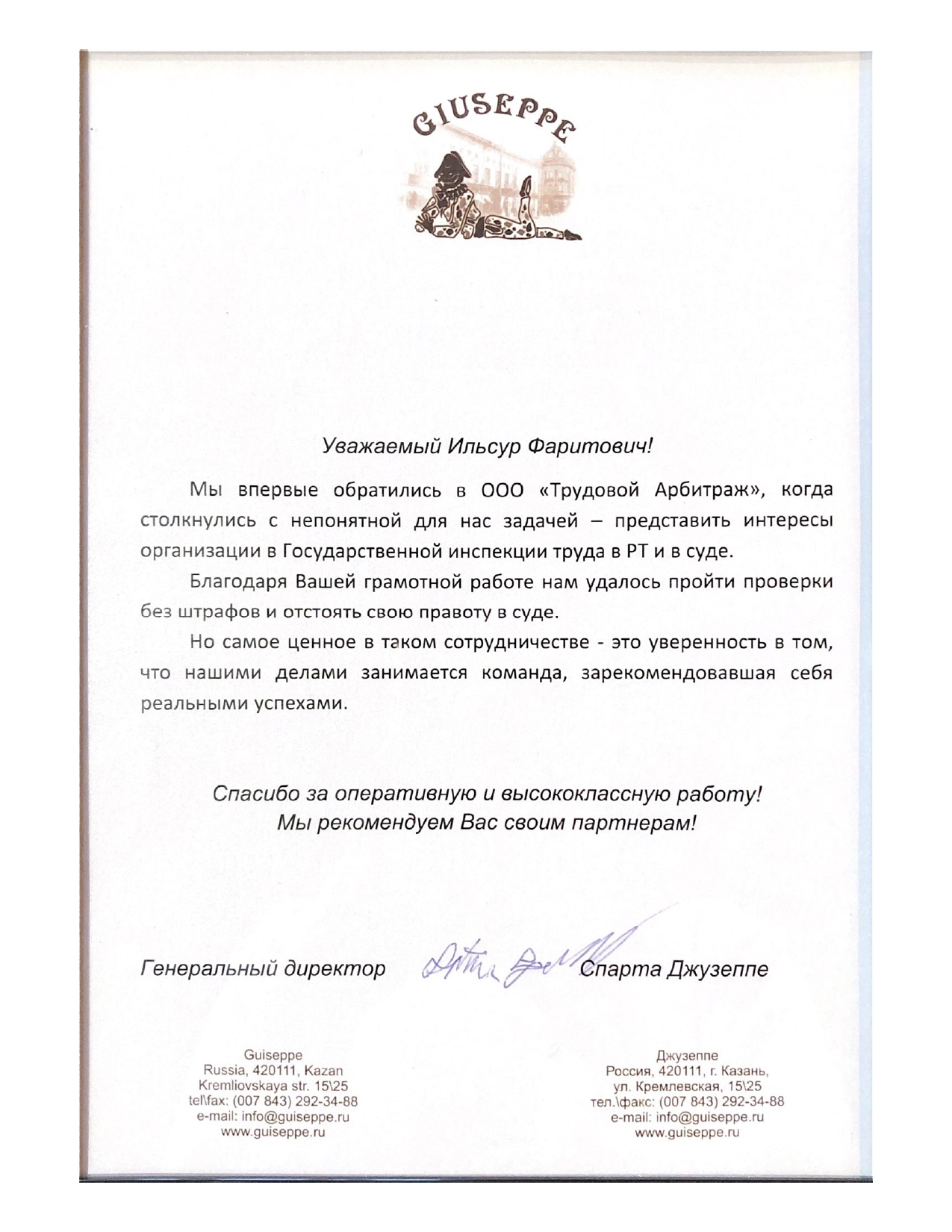Благодарность Джузеппе Благодарность Джузеппе